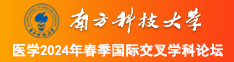 老师让我用鸡巴操她南方科技大学医学2024年春季国际交叉学科论坛